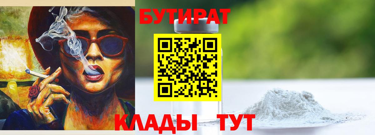 Саров  Бутират бутандиол  Вход с VPN 