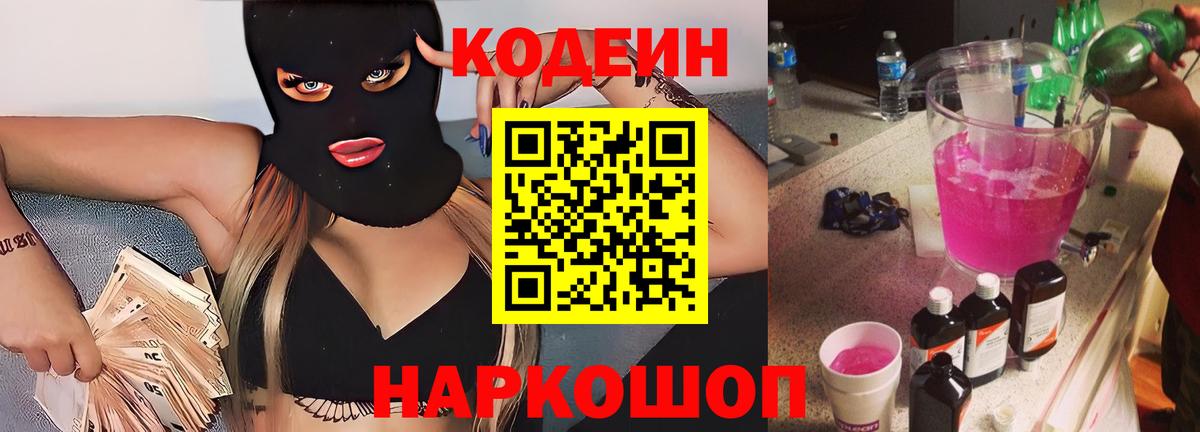 Саров  Кодеиновый сироп Lean Purple Drank  Вход с VPN  купить наркоту  Кодеиновый сироп Lean напиток Lean (лин) 